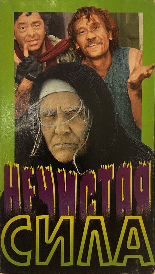 Обложка (Постер) Нечистая сила (1989) SATRip