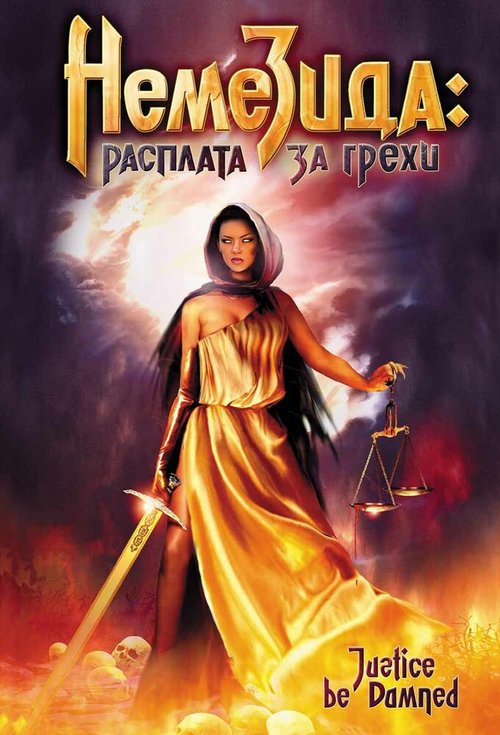 Обложка (Постер) Немезида: Расплата за грехи / Justice Be Damned (2007) HDRip