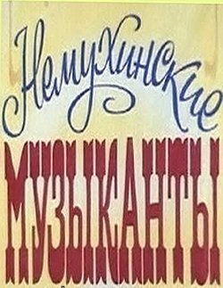 Обложка (Постер) Немухинские музыканты (1981) SATRip Обложка (Постер) Немухинские музыканты (1981) SATRip