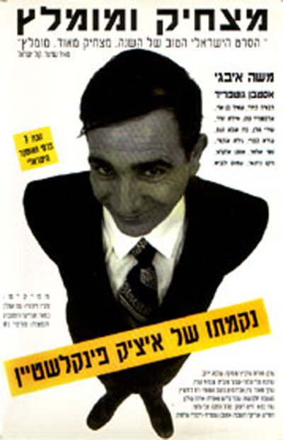 Обложка (Постер) Nikmato Shel Itzik Finkelstein (1993) HDRip