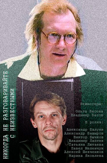 Обложка (Постер) Никогда не разговаривайте с неизвестными (2006) Обложка (Постер) Никогда не разговаривайте с неизвестными (2006)