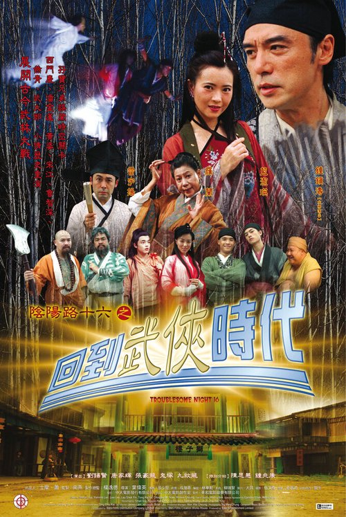 Обложка (Постер) Ночь проблем 16 / Yin yang lu shi liu zhi hui dao wu xia shi dai (2002) Обложка (Постер) Ночь проблем 16 / Yin yang lu shi liu zhi hui dao wu xia shi dai (2002)
