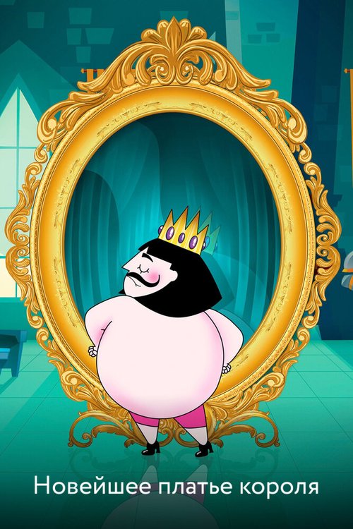 Обложка (Постер) Новейшее платье короля / The Emperor's Newest Clothes (2018) HDRip Обложка (Постер) Новейшее платье короля / The Emperor's Newest Clothes (2018) HDRip