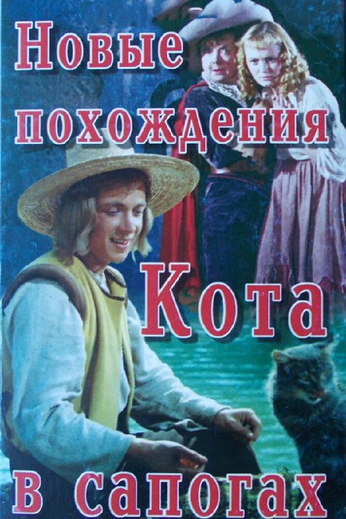 Обложка (Постер) Новые похождения Кота в сапогах (1958) SATRip Обложка (Постер) Новые похождения Кота в сапогах (1958) SATRip