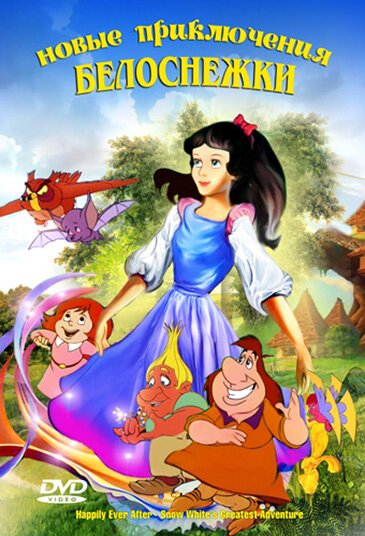Обложка (Постер) Новые приключения Белоснежки / Happily Ever After (1989) SATRip Обложка (Постер) Новые приключения Белоснежки / Happily Ever After (1989) SATRip