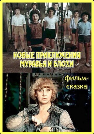 Обложка (Постер) Новые приключения Муравья и Блохи (1980) SATRip Обложка (Постер) Новые приключения Муравья и Блохи (1980) SATRip