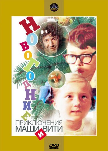 Обложка (Постер) Новогодние приключения Маши и Вити (1975) SATRip Обложка (Постер) Новогодние приключения Маши и Вити (1975) SATRip