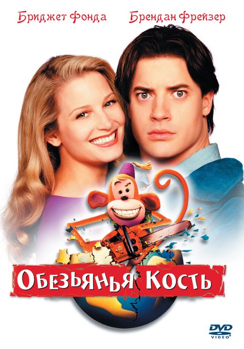 Обложка (Постер) Обезьянья кость / Monkeybone (2001) HDRip Обложка (Постер) Обезьянья кость / Monkeybone (2001) HDRip