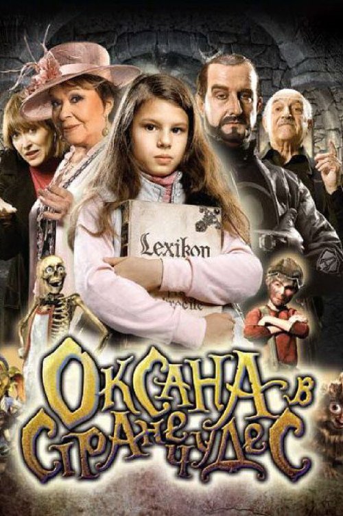 Обложка Оксана в стране чудес / Saxána a Lexikon kouzel (2011) 