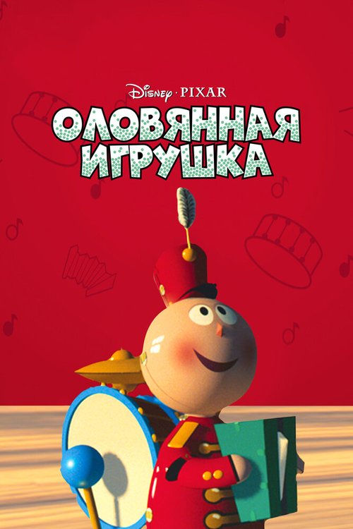 Обложка (Постер) Оловянная игрушка / Tin Toy (1988) 