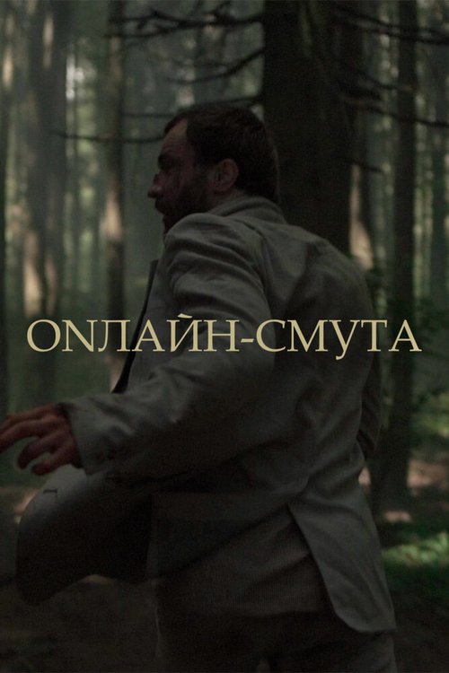 Обложка (Постер) Онлайн-смута (2020) Обложка (Постер) Онлайн-смута (2020)