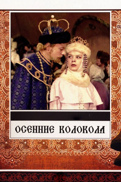Обложка (Постер) Осенние колокола (1978) SATRip Обложка (Постер) Осенние колокола (1978) SATRip