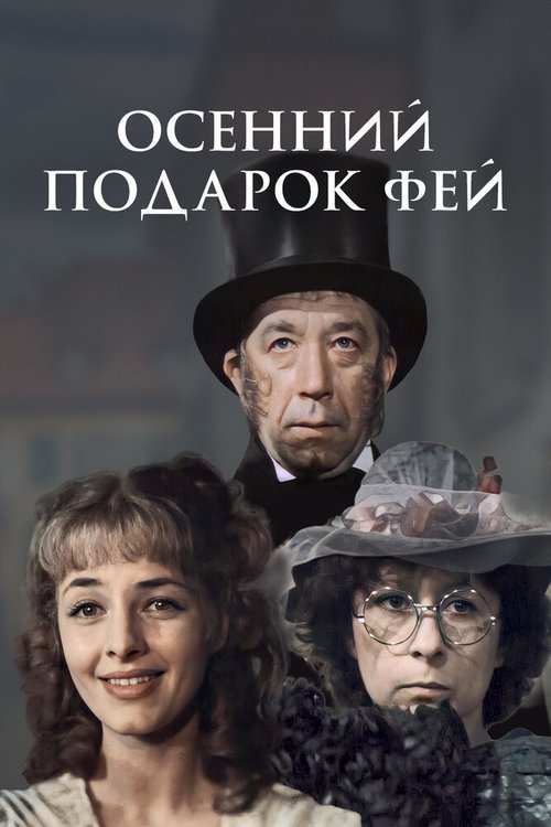 Обложка (Постер) Осенний подарок фей (1984) SATRip