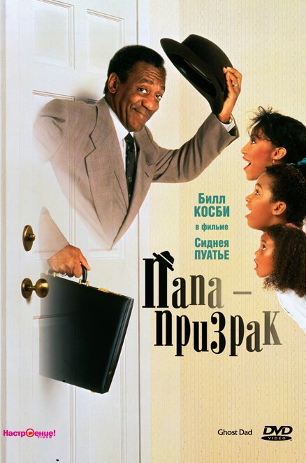 Обложка (Постер) Папа-призрак / Ghost Dad (1990) HDRip Обложка (Постер) Папа-призрак / Ghost Dad (1990) HDRip