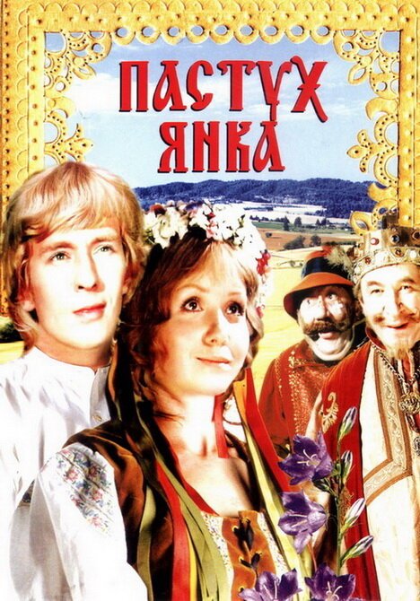 Обложка (Постер) Пастух Янка (1976) SATRip Обложка (Постер) Пастух Янка (1976) SATRip
