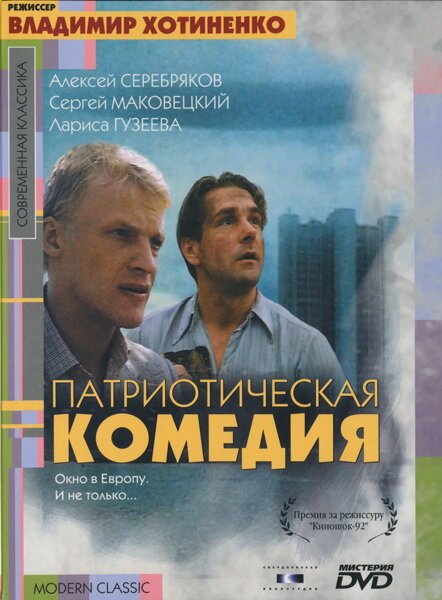 Обложка Патриотическая комедия (1992) 