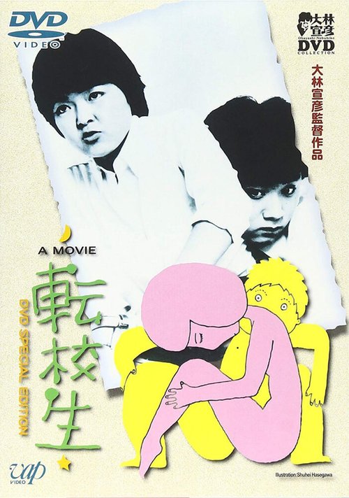 Обложка (Постер) Перемена / Tenkôsei (1982) SATRip