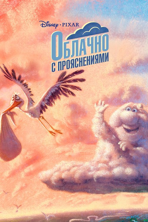 Обложка (Постер) Переменная облачность / Partly Cloudy (2009) 