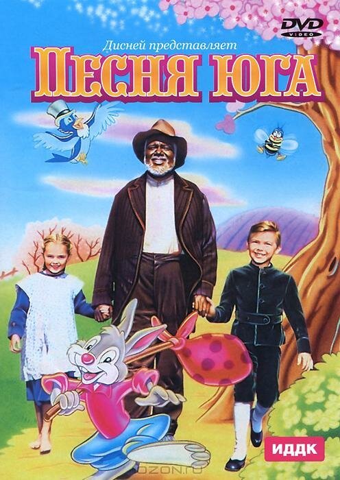 Обложка (Постер) Песня Юга / Song of the South (1946) SATRip Обложка (Постер) Песня Юга / Song of the South (1946) SATRip