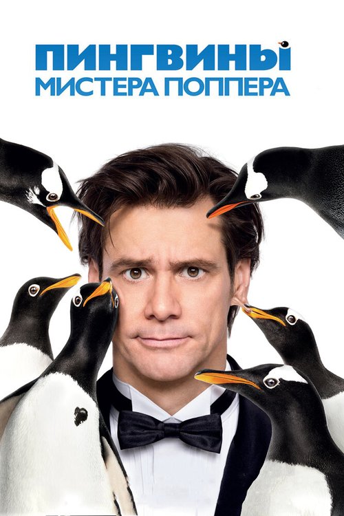 Обложка Пингвины мистера Поппера / Mr. Popper's Penguins (2011) 