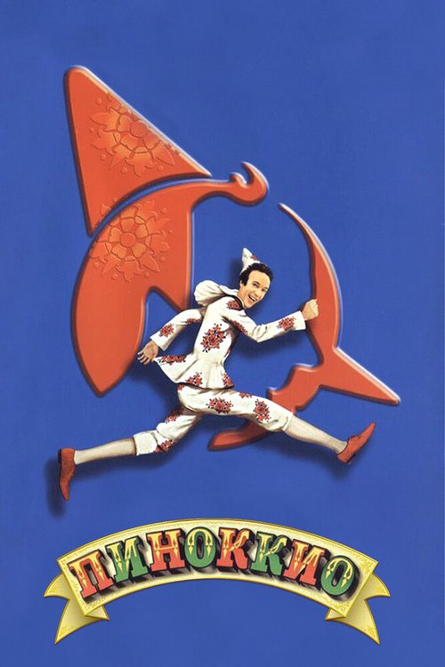 Обложка (Постер) Пиноккио / Pinocchio (2002) HDRip Обложка (Постер) Пиноккио / Pinocchio (2002) HDRip