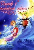 Обложка (Постер) Питер в волшебной стране / Peterchens Mondfahrt (1990) HDRip Обложка (Постер) Питер в волшебной стране / Peterchens Mondfahrt (1990) HDRip