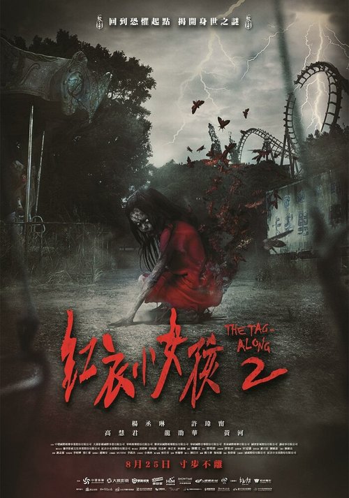 Обложка (Постер) По пятам 2 / Hong yi xiao nu hai 2 (2017) HDRip Обложка (Постер) По пятам 2 / Hong yi xiao nu hai 2 (2017) HDRip