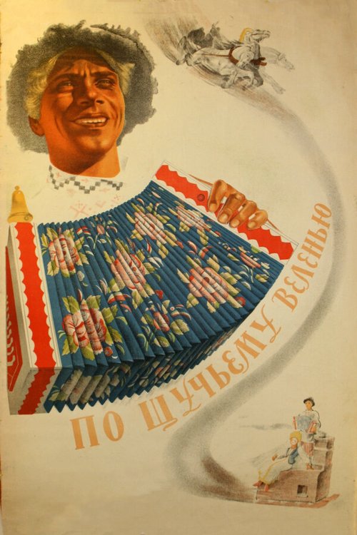 Обложка По щучьему веленью (1938) 