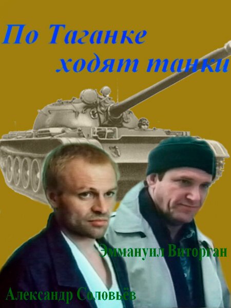 Обложка (Постер) По Таганке ходят танки (1991) HDRip Обложка (Постер) По Таганке ходят танки (1991) HDRip