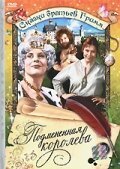 Обложка Подмененная королева / Die vertauschte Königin (1984) 