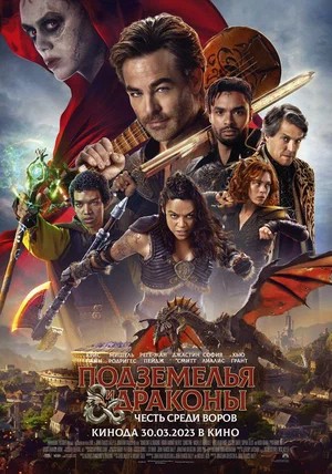 Обложка (Постер) Подземелья и драконы: Честь среди воров / Dungeons & Dragons: Honor Among Thieves (2023) HDRip