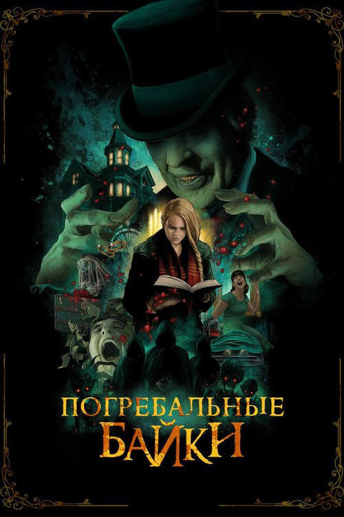 Обложка Погребальные байки / The Mortuary Collection (2019) 