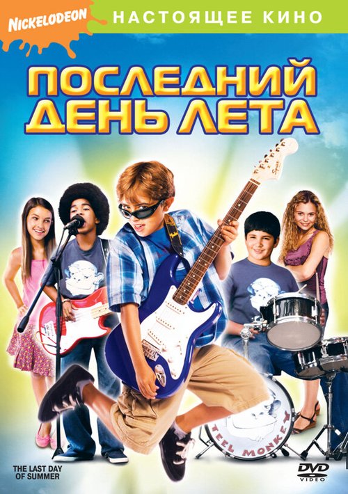 Обложка (Постер) Последний день лета / The Last Day of Summer (2007) HDRip Обложка (Постер) Последний день лета / The Last Day of Summer (2007) HDRip