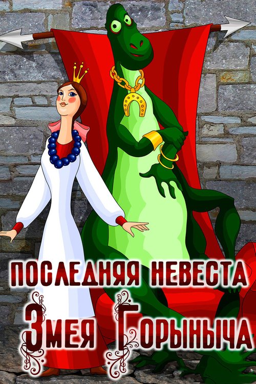 Обложка (Постер) Последняя невеста Змея Горыныча (1978) Обложка (Постер) Последняя невеста Змея Горыныча (1978)