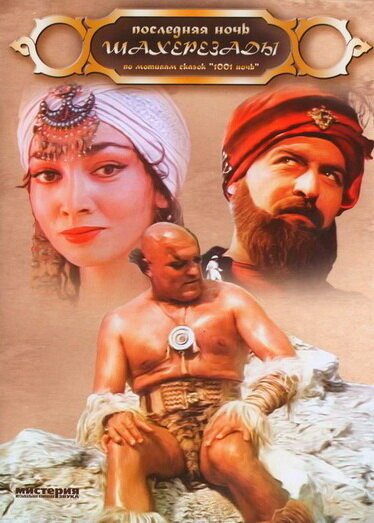 Обложка (Постер) Последняя ночь Шахерезады (1988) SATRip Обложка (Постер) Последняя ночь Шахерезады (1988) SATRip