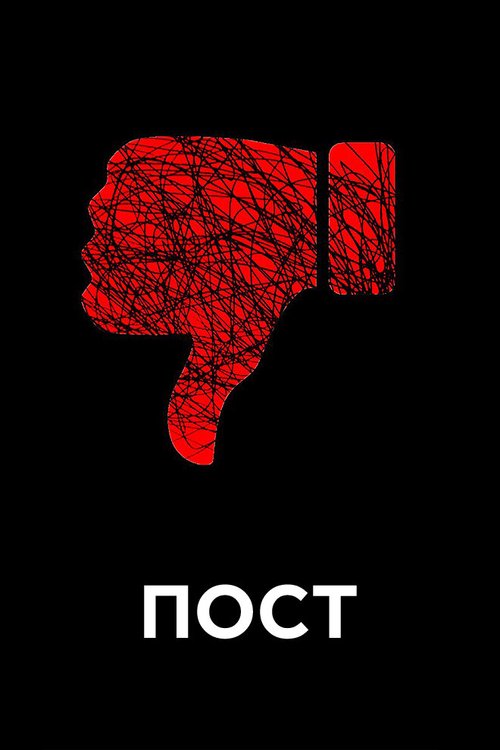 Обложка (Постер) Пост / The Post (2010) Обложка (Постер) Пост / The Post (2010)