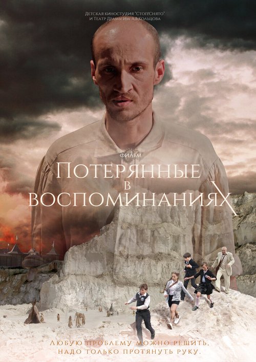 Обложка (Постер) Потерянные в воспоминаниях (2019) HDRip Обложка (Постер) Потерянные в воспоминаниях (2019) HDRip