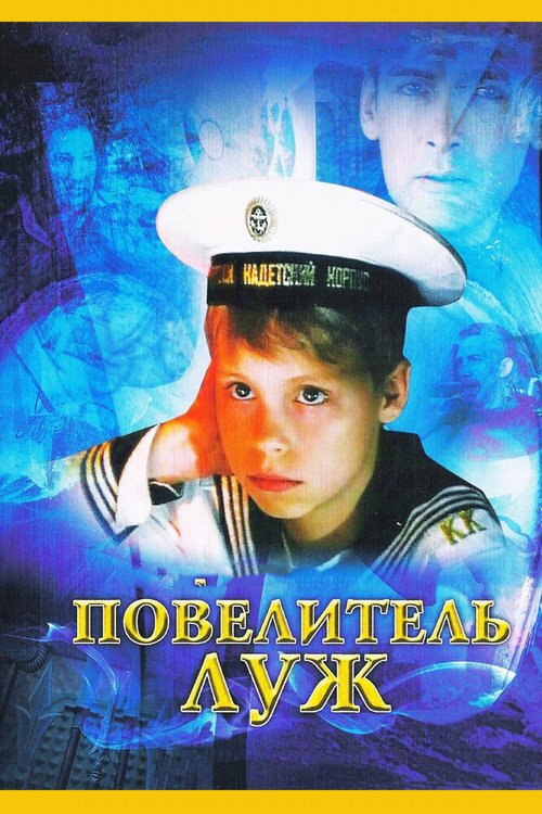 Обложка Повелитель луж (2002) 