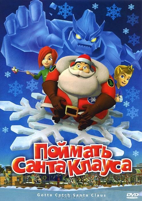 Обложка (Постер) Поймать Санта Клауса / Gotta Catch Santa Claus (2008) HDRip Обложка (Постер) Поймать Санта Клауса / Gotta Catch Santa Claus (2008) HDRip