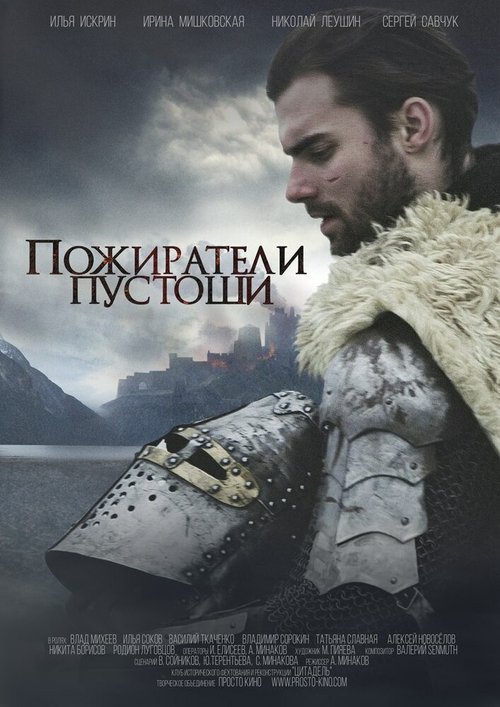 Обложка (Постер) Пожиратели Пустоши (2015) HDRip Обложка (Постер) Пожиратели Пустоши (2015) HDRip