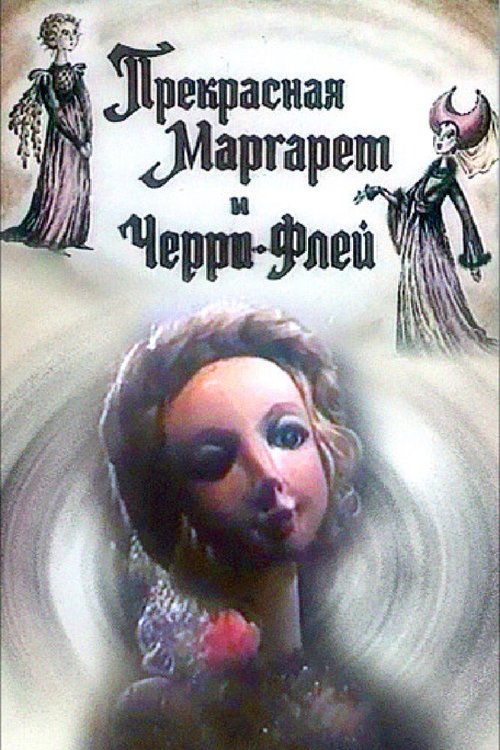 Обложка (Постер) Прекрасная Маргарет и Черри Флей (1993) 