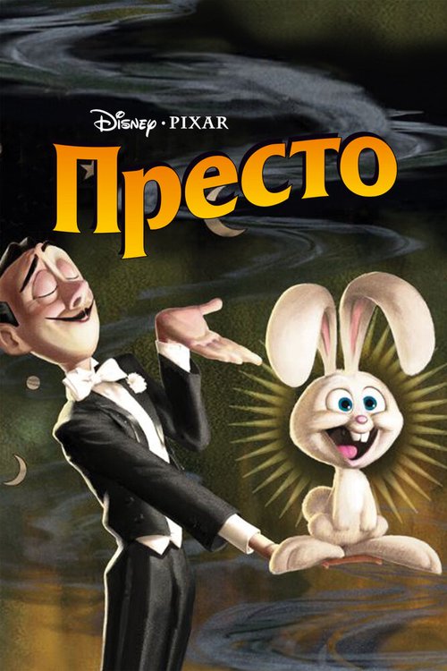 Обложка Престо / Presto (2008) 