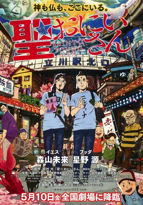Обложка (Постер) Пресвятые отроки / Seinto oniisan (2013) HDRip
