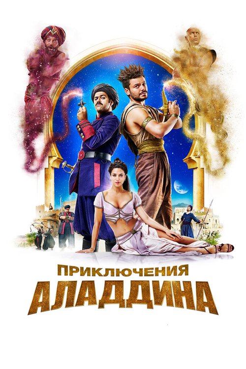 Обложка (Постер) Приключения Аладдина / Alad'2 (2018) HDRip Обложка (Постер) Приключения Аладдина / Alad'2 (2018) HDRip
