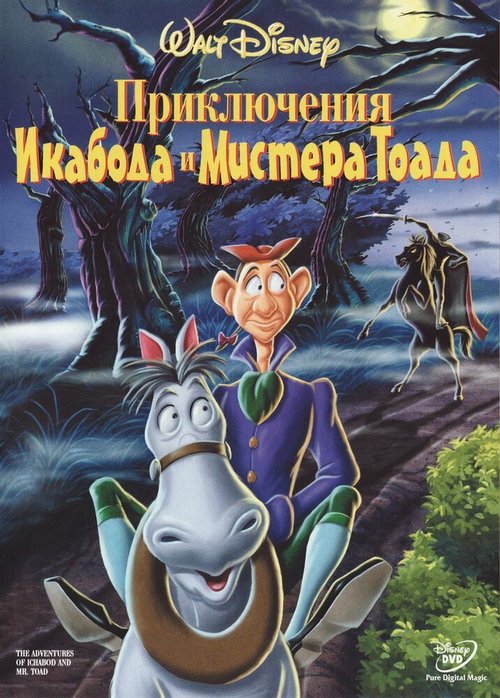 Обложка (Постер) Приключения Икабода и мистера Тоада / The Adventures of Ichabod and Mr. Toad (1949) SATRip Обложка (Постер) Приключения Икабода и мистера Тоада / The Adventures of Ichabod and Mr. Toad (1949) SATRip