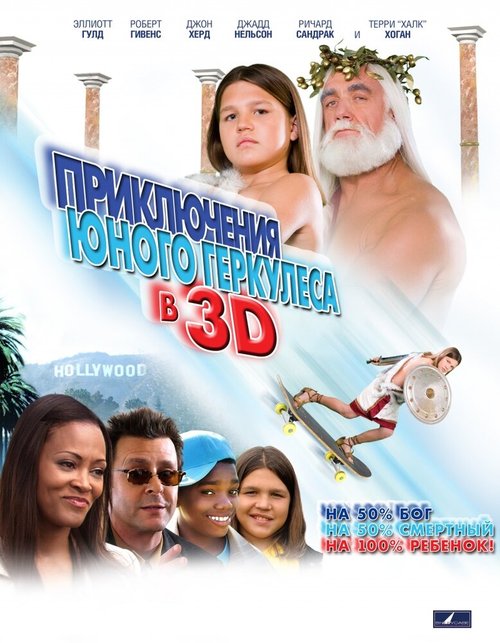 Обложка Приключения маленького Геркулеса в 3D / Little Hercules in 3-D (2009) 