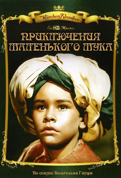Обложка (Постер) Приключения маленького Мука / Die Geschichte vom kleinen Muck (1953) SATRip Обложка (Постер) Приключения маленького Мука / Die Geschichte vom kleinen Muck (1953) SATRip