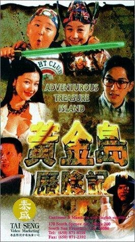 Обложка (Постер) Приключения на острове сокровищ / Huang jin dao li xian ji (1996) HDRip Обложка (Постер) Приключения на острове сокровищ / Huang jin dao li xian ji (1996) HDRip