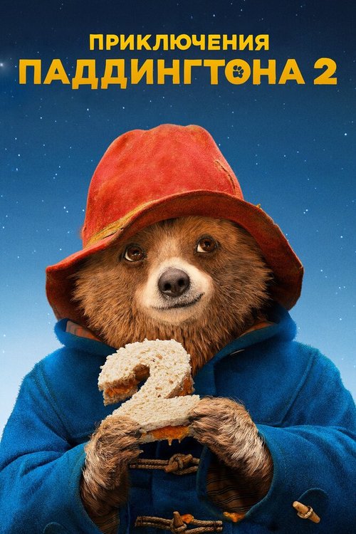 Обложка (Постер) Приключения Паддингтона 2 / Paddington 2 (2017) HDRip