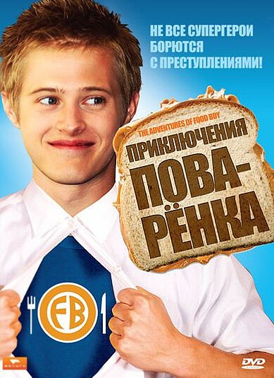 Обложка (Постер) Приключения поваренка / The Adventures of Food Boy (2008) HDRip
